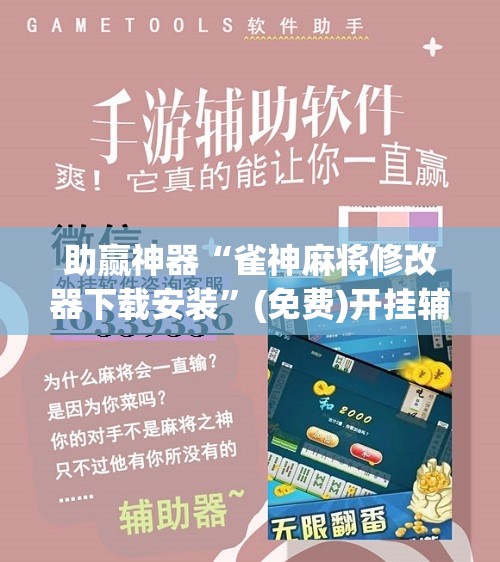 助赢神器“雀神麻将修改器下载安装”(免费)开挂辅助教学(最新辅助开挂教程)