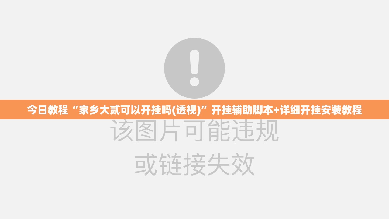 今日教程“家乡大贰可以开挂吗(透视)”开挂辅助脚本+详细开挂安装教程