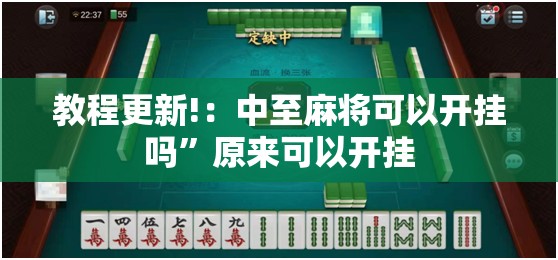 教程更新!：中至麻将可以开挂吗”原来可以开挂