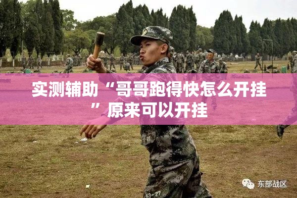 实测辅助“哥哥跑得快怎么开挂”原来可以开挂