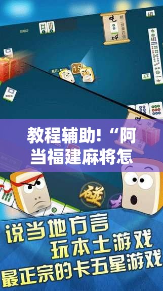 教程辅助!“阿当福建麻将怎么开挂	”原来可以开挂