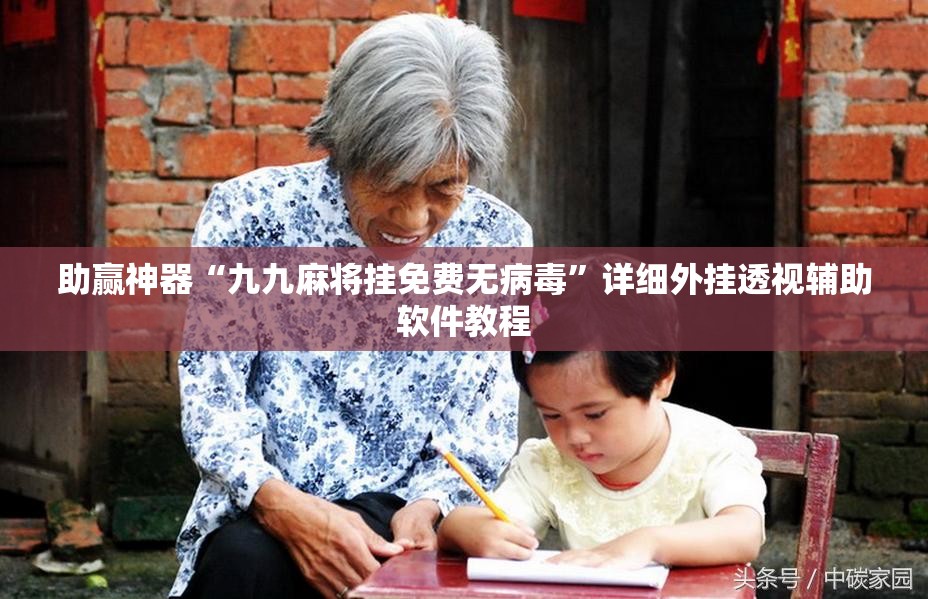 助赢神器“九九麻将挂免费无病毒”详细外挂透视辅助软件教程