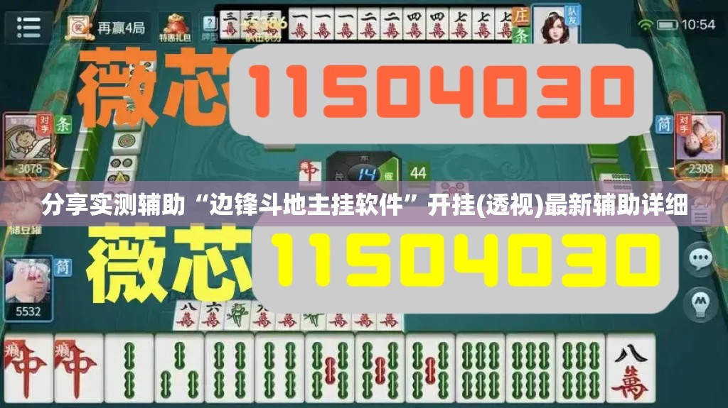 分享实测辅助“边锋斗地主挂软件	”开挂(透视)最新辅助详细