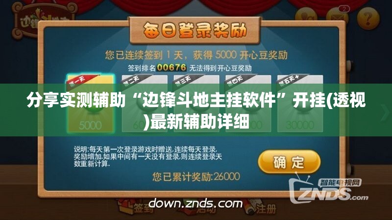 分享实测辅助“边锋斗地主挂软件”开挂(透视)最新辅助详细
