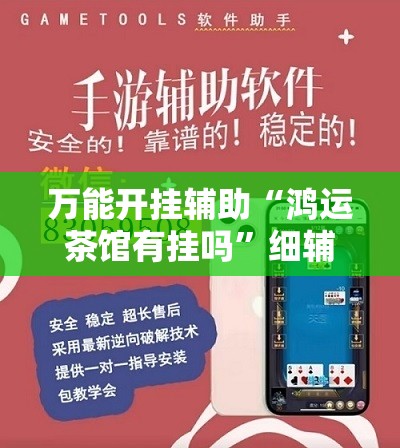 万能开挂辅助“鸿运茶馆有挂吗”细辅助教程分享