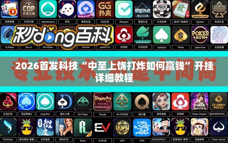 2026首发科技“中至上饶打炸如何赢钱	”开挂详细教程