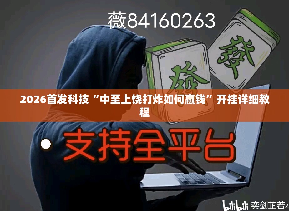 2026首发科技“中至上饶打炸如何赢钱”开挂详细教程