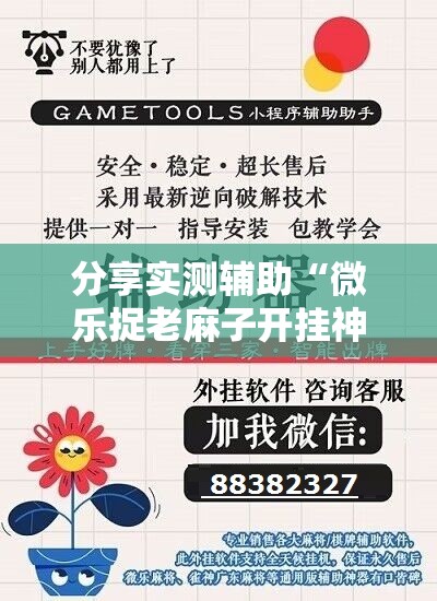 分享实测辅助“微乐捉老麻子开挂神器下载安装	”详细外挂透视辅助软件教程
