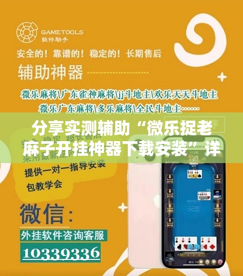分享实测辅助“微乐捉老麻子开挂神器下载安装	”详细外挂透视辅助软件教程