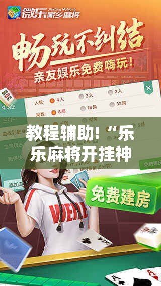 教程辅助!“乐乐麻将开挂神器下载”详细分享装挂步骤