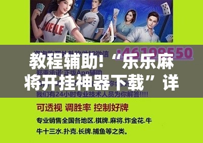 教程辅助!“乐乐麻将开挂神器下载”详细分享装挂步骤