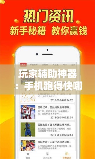 玩家辅助神器：手机跑得快哪里可以买挂”原来可以开挂