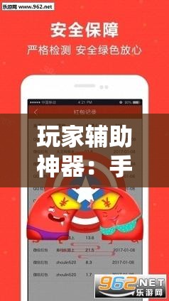 玩家辅助神器：手机跑得快哪里可以买挂”原来可以开挂