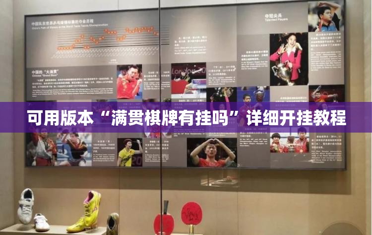 可用版本“满贯棋牌有挂吗”详细开挂教程
