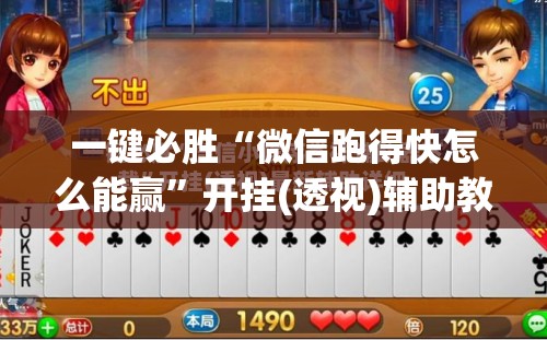 一键必胜“微信跑得快怎么能赢”开挂(透视)辅助教程