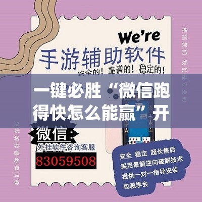一键必胜“微信跑得快怎么能赢	”开挂(透视)辅助教程
