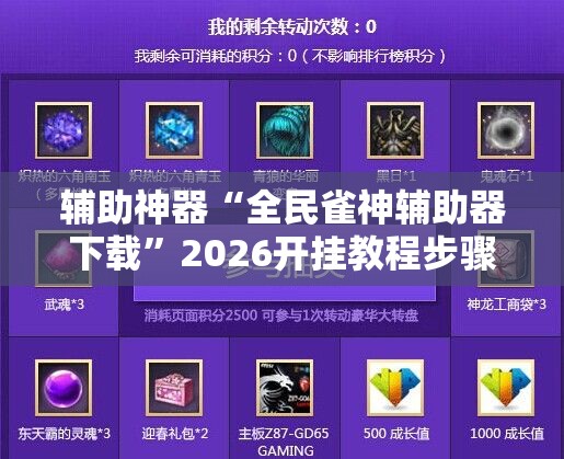 辅助神器“全民雀神辅助器下载”2026开挂教程步骤