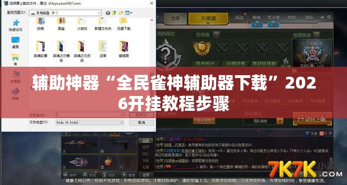 辅助神器“全民雀神辅助器下载	”2026开挂教程步骤