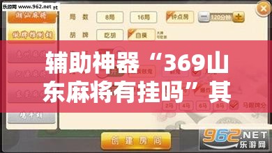 辅助神器“369山东麻将有挂吗”其实确实有挂