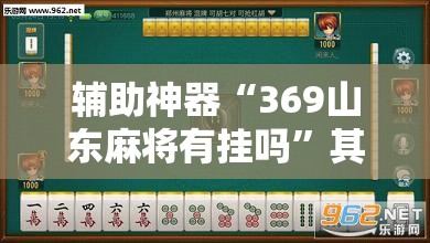 辅助神器“369山东麻将有挂吗”其实确实有挂