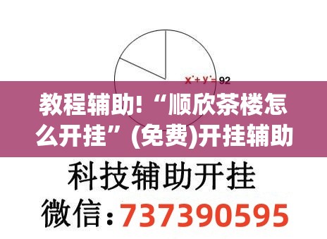 教程辅助!“顺欣茶楼怎么开挂”(免费)开挂辅助教学(最新辅助开挂教程)