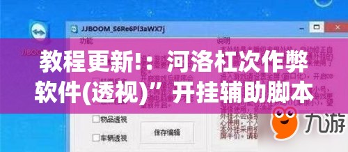 教程更新!：河洛杠次作弊软件(透视)	”开挂辅助脚本+详细开挂安装教程