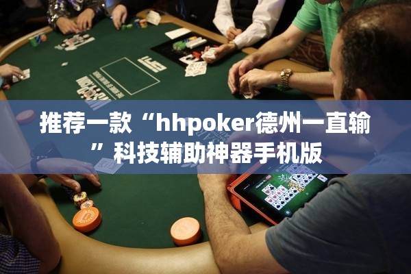 推荐一款“hhpoker德州一直输	”科技辅助神器手机版