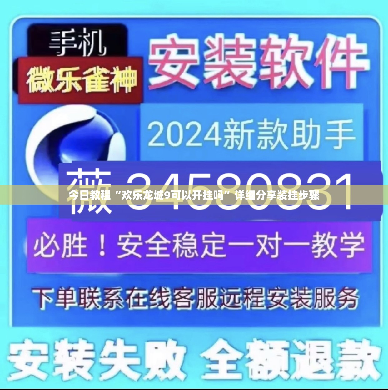 今日教程“欢乐龙城9可以开挂吗”详细分享装挂步骤