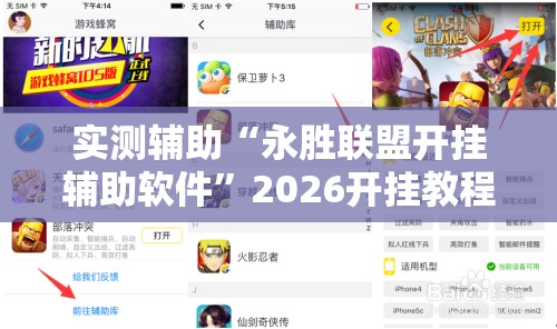实测辅助“永胜联盟开挂辅助软件”2026开挂教程步骤
