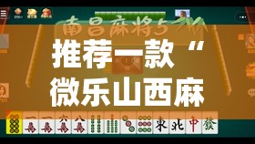 推荐一款“微乐山西麻将小程序怎样免费开挂	”2026开挂教程步骤