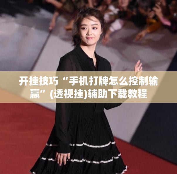 开挂技巧“手机打牌怎么控制输赢”(透视挂)辅助下载教程