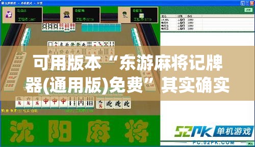 可用版本“东游麻将记牌器(通用版)免费	”其实确实有挂