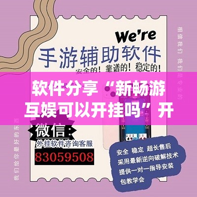 软件分享“新畅游互娱可以开挂吗”开挂(透视)最新辅助详细