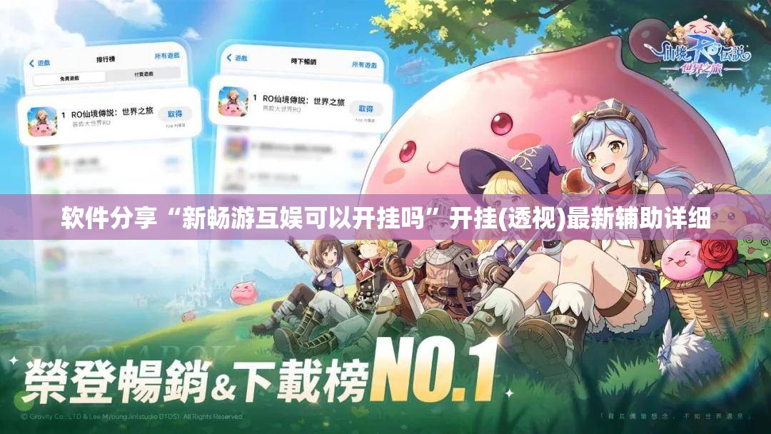 软件分享“新畅游互娱可以开挂吗	”开挂(透视)最新辅助详细