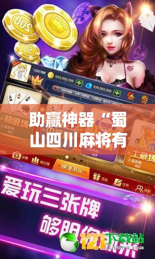 助赢神器“蜀山四川麻将有免费挂吗”开挂辅助脚本+详细开挂安装教程