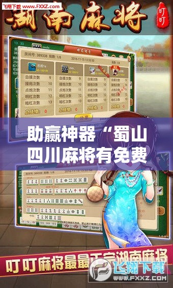 助赢神器“蜀山四川麻将有免费挂吗	”开挂辅助脚本+详细开挂安装教程