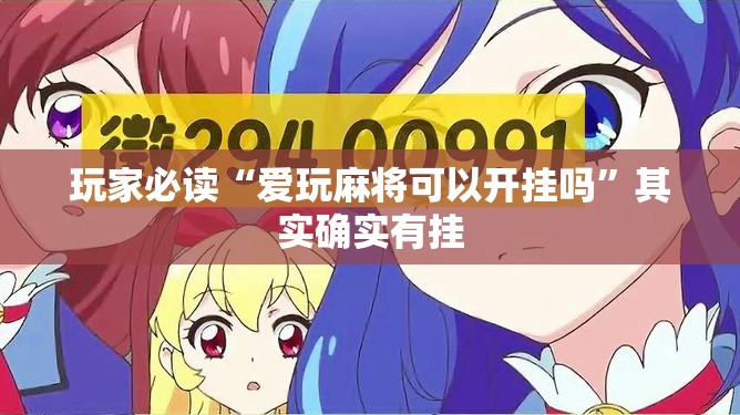玩家必读“爱玩麻将可以开挂吗”其实确实有挂