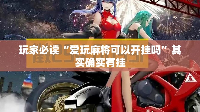 玩家必读“爱玩麻将可以开挂吗”其实确实有挂