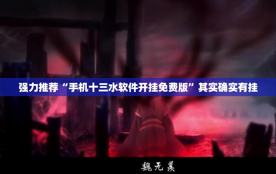 强力推荐“手机十三水软件开挂免费版”其实确实有挂