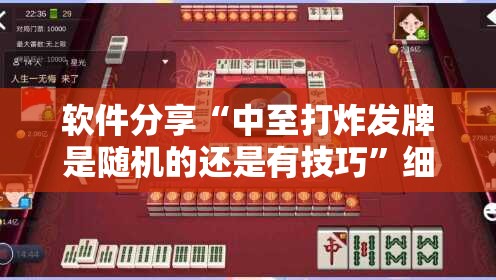 软件分享“中至打炸发牌是随机的还是有技巧”细辅助教程分享