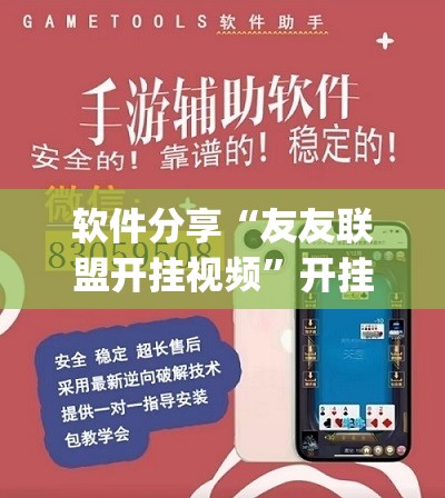 软件分享“友友联盟开挂视频”开挂(透视)最新辅助详细