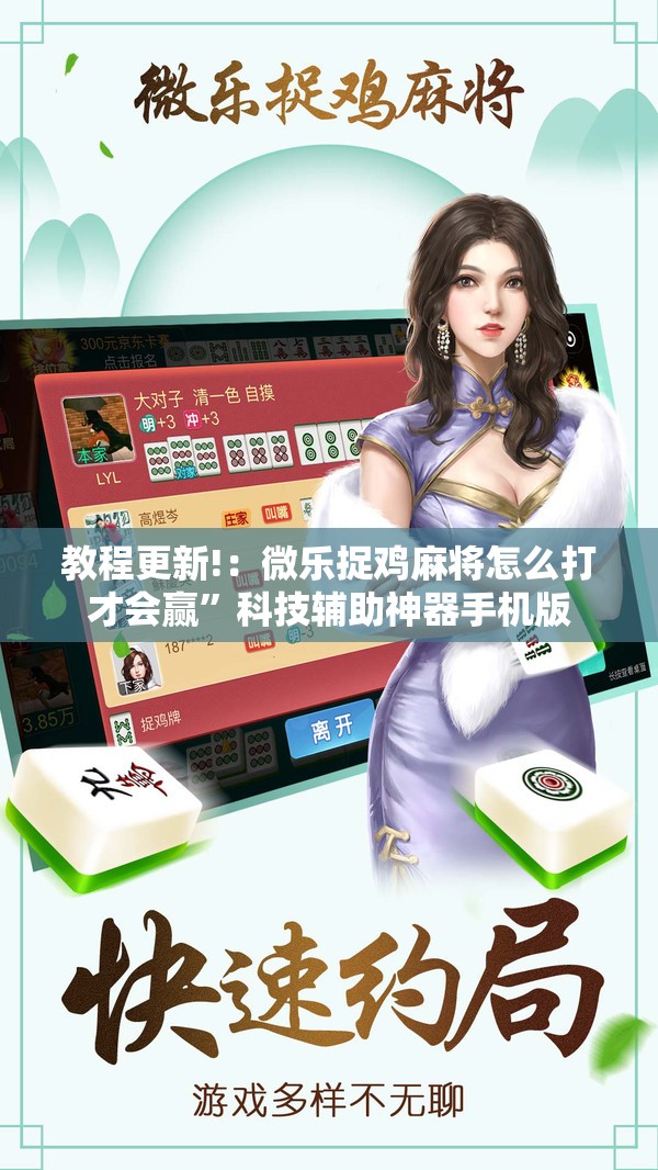 教程更新!：微乐捉鸡麻将怎么打才会赢”科技辅助神器手机版