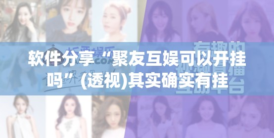 软件分享“聚友互娱可以开挂吗”(透视)其实确实有挂
