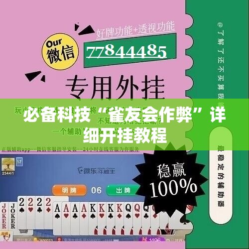 必备科技“雀友会作弊	”详细开挂教程