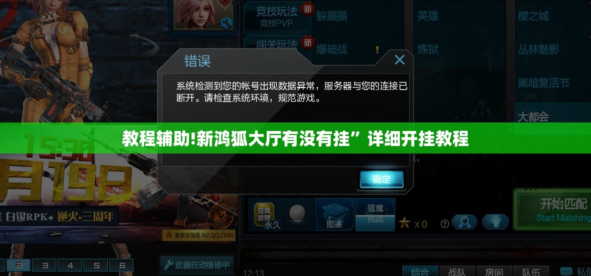 教程辅助!新鸿狐大厅有没有挂”详细开挂教程