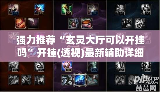 强力推荐“玄灵大厅可以开挂吗”开挂(透视)最新辅助详细