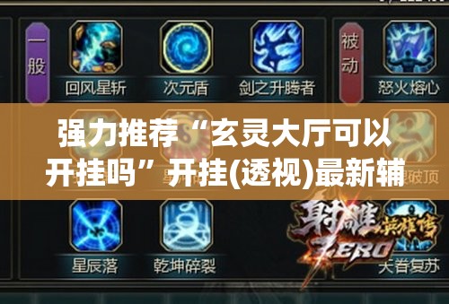 强力推荐“玄灵大厅可以开挂吗	”开挂(透视)最新辅助详细
