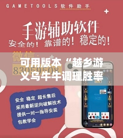 可用版本“越乡游义乌牛牛调理胜率”(免费)开挂辅助教学(最新辅助开挂教程)