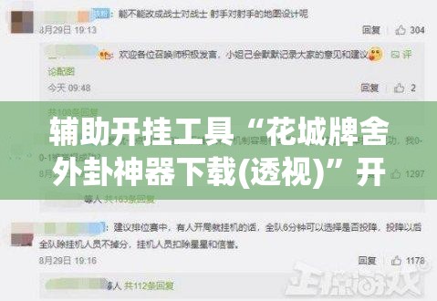 辅助开挂工具“花城牌舍外卦神器下载(透视)”开挂辅助脚本+详细开挂安装教程