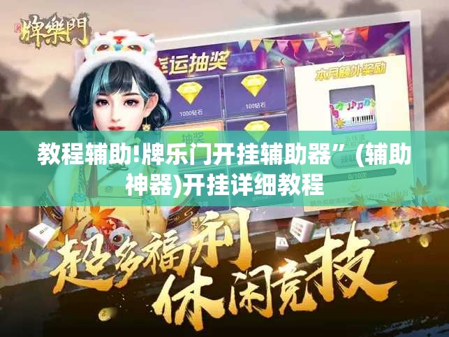 教程辅助!牌乐门开挂辅助器”(辅助神器)开挂详细教程